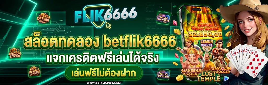 สล็อตทดลอง betflik6666